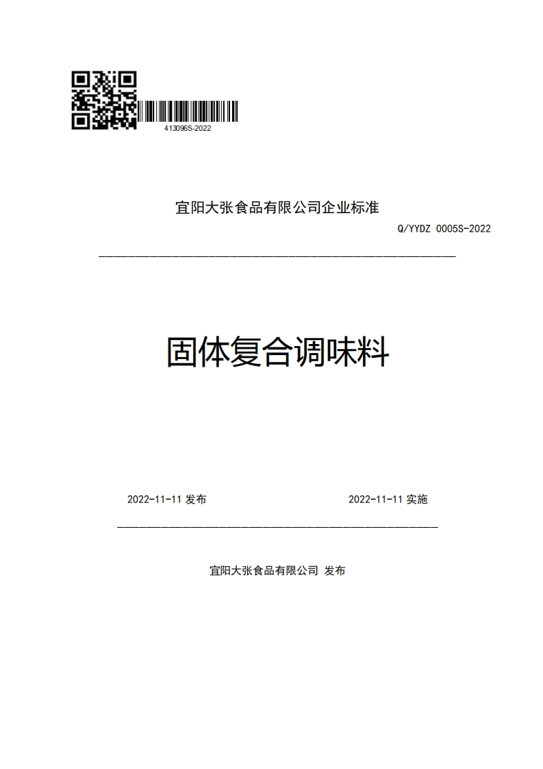 宜阳大张食品有限公司企业强制性标准规范固体复合调味料Q_YYDZ0005S-2022