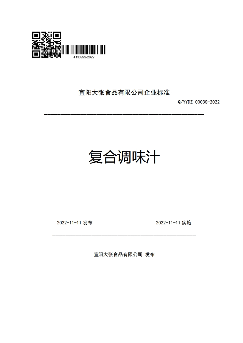 宜阳大张食品有限公司企业强制性标准规范复合调味汁Q_YYDZ0003S-2022