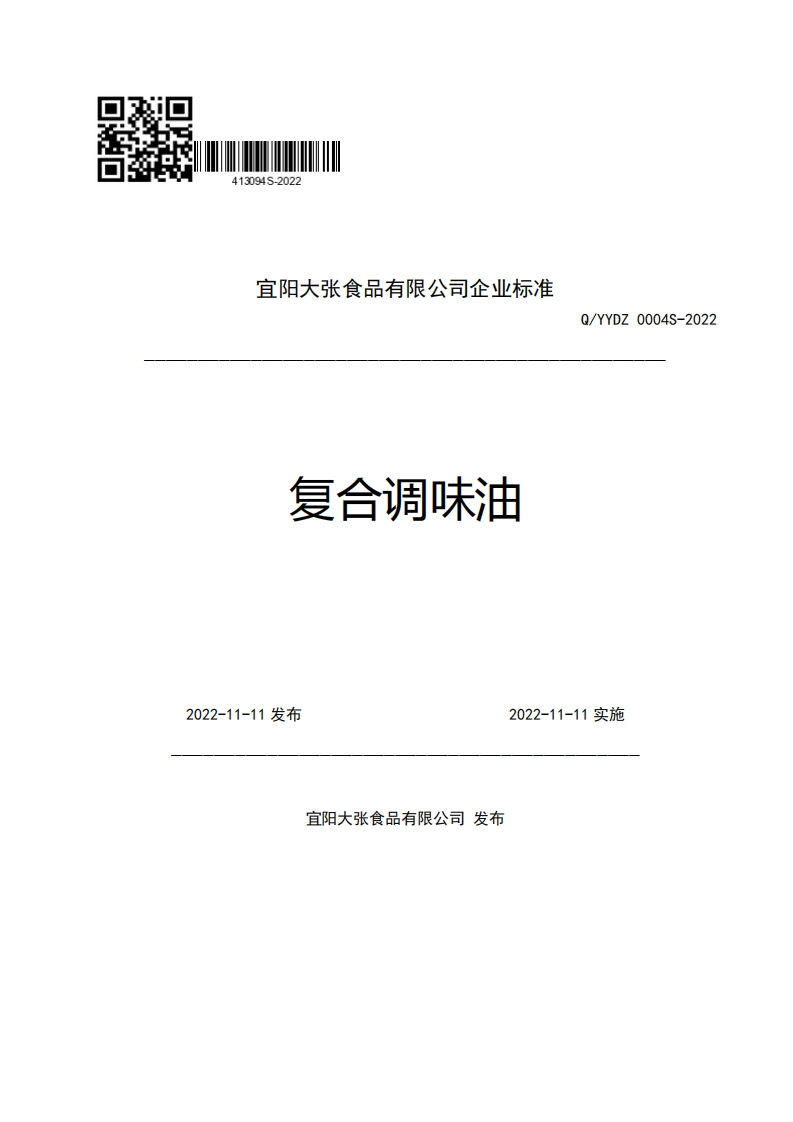 宜阳大张食品有限公司企业强制性标准规范复合调味油Q_YYDZ0004S-20222022-11-11发布2022-11-11实施