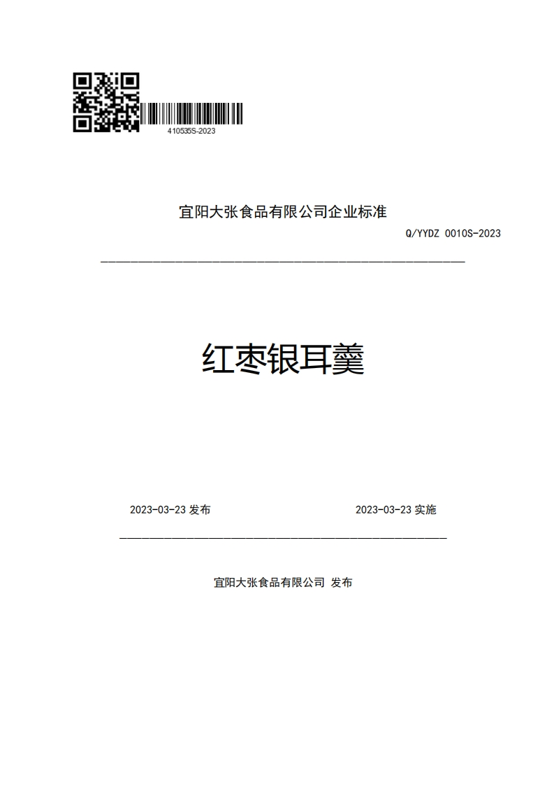 宜阳大张食品有限公司企业强制性标准规范红枣银耳羹Q_YYDZ0010S-2023