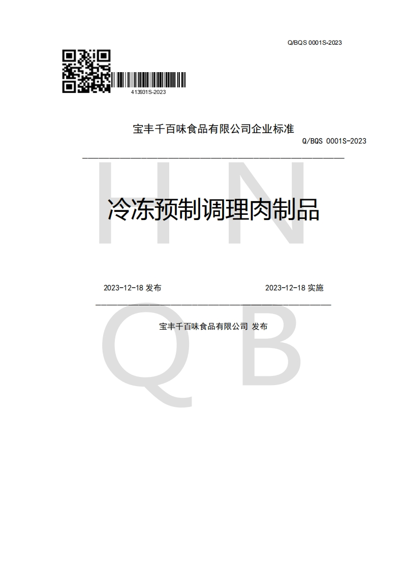 宝丰千百味食品有限公司企业强制性标准规范Q_BQS0001S-2023冷冻预制调理肉制品2023-12-18发布2023-12-18实施宝丰千百味食品有限公司发布
