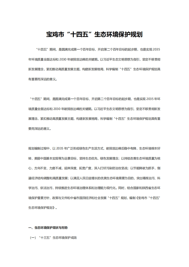 宝鸡市十四五生态环境保护规划