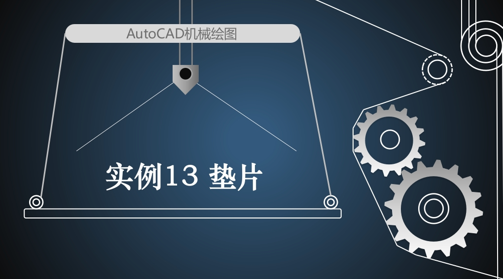 实例13垫片