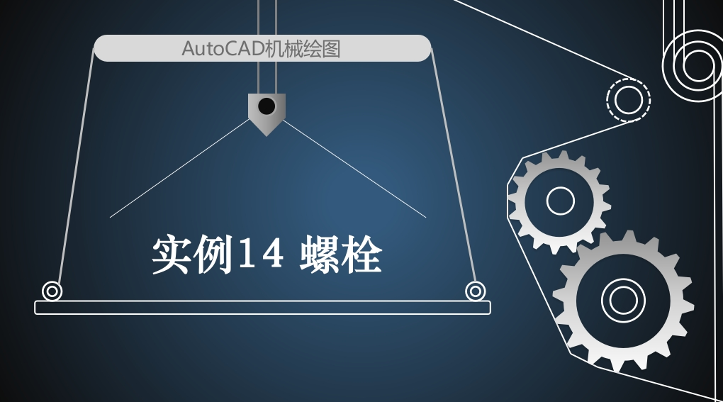 实例14螺栓