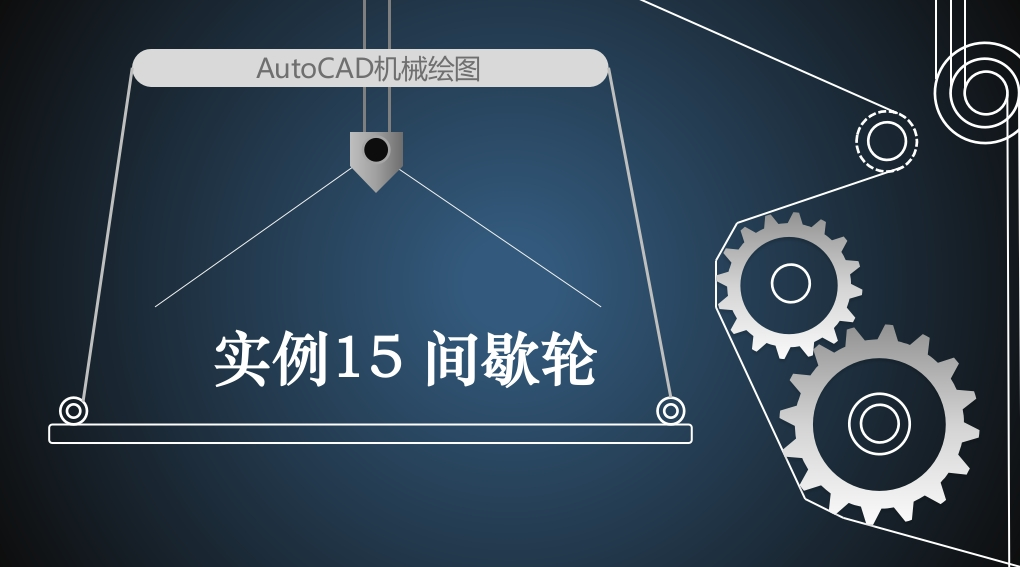 实例15间歇轮