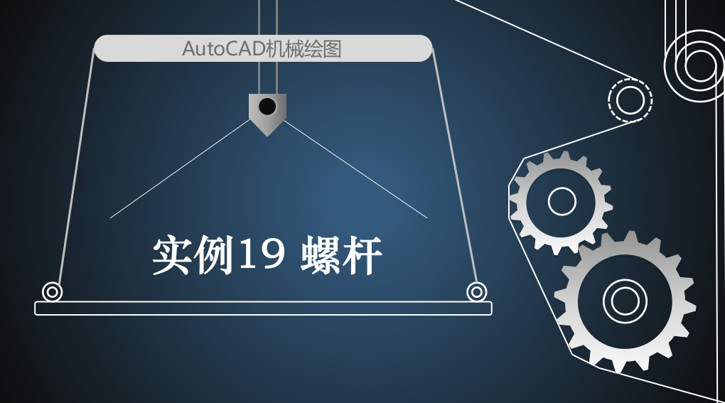 实例19螺杆