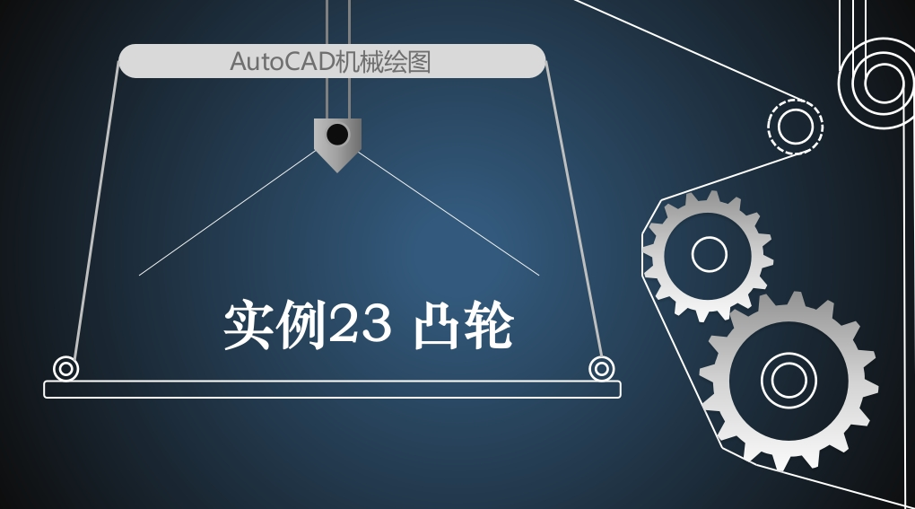 实例23凸轮