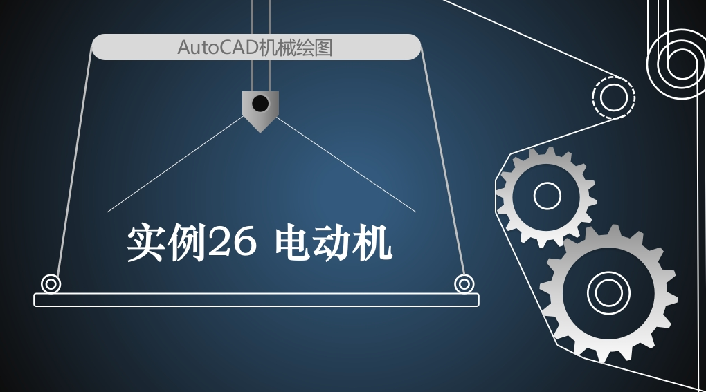 实例26电动机