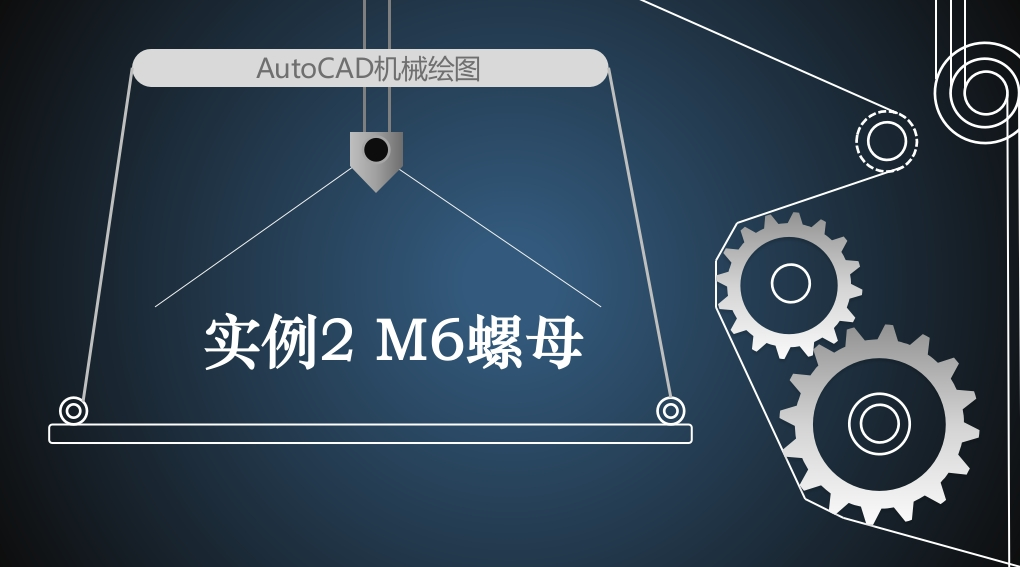 实例2M6螺母