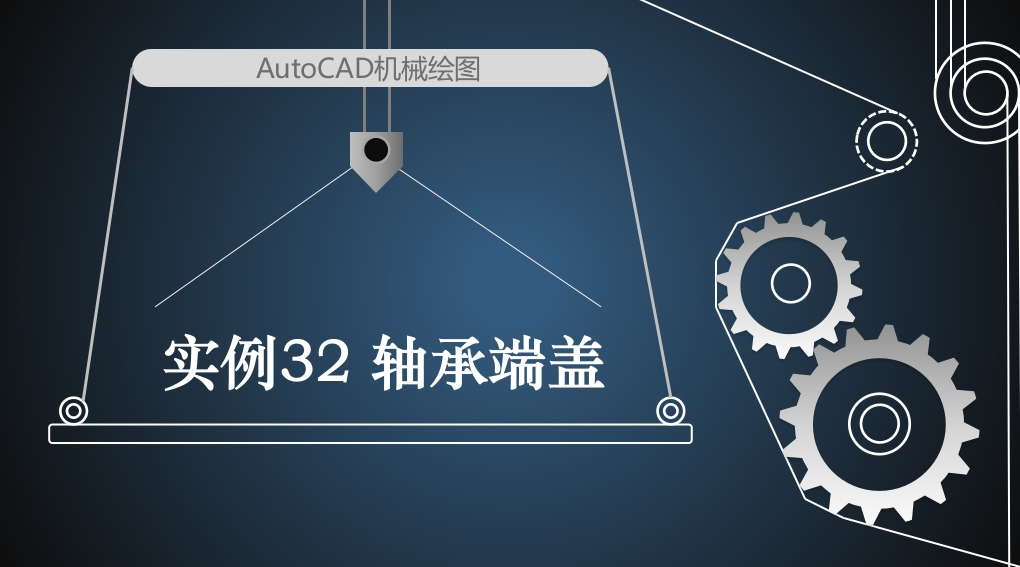 实例32轴承端盖