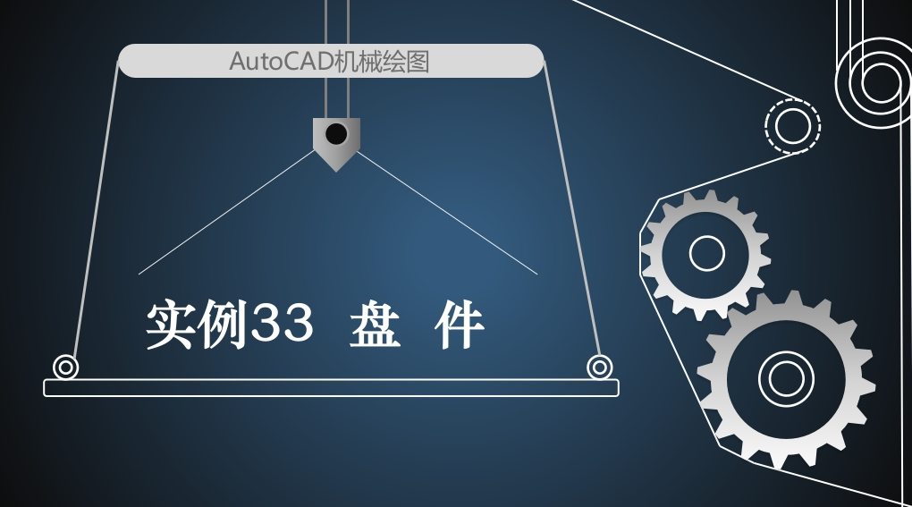 实例33盘件