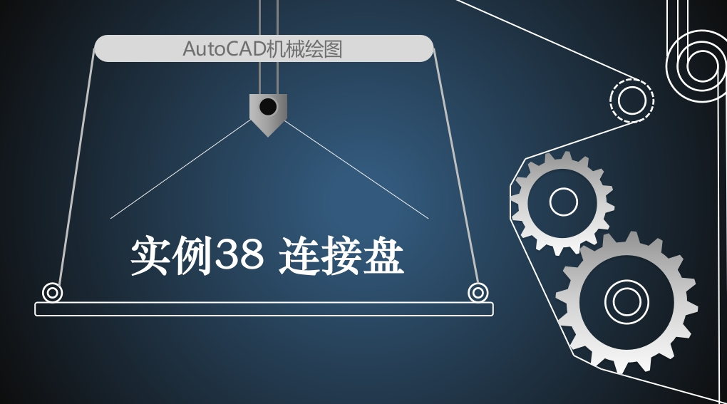 实例38连接盘