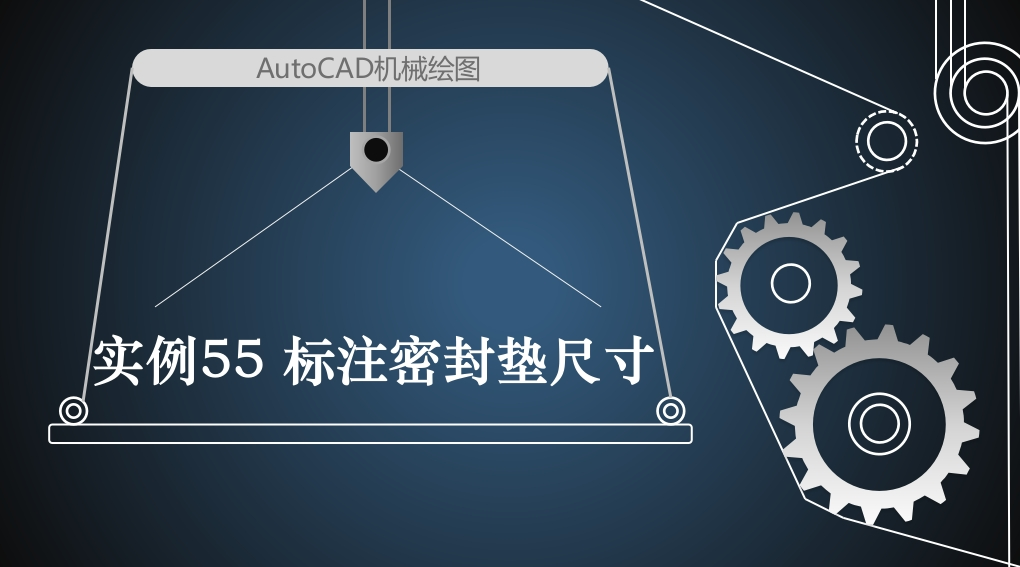实例41B标注密封垫尺寸