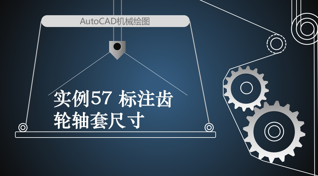 实例43B标注齿轮轴套尺寸