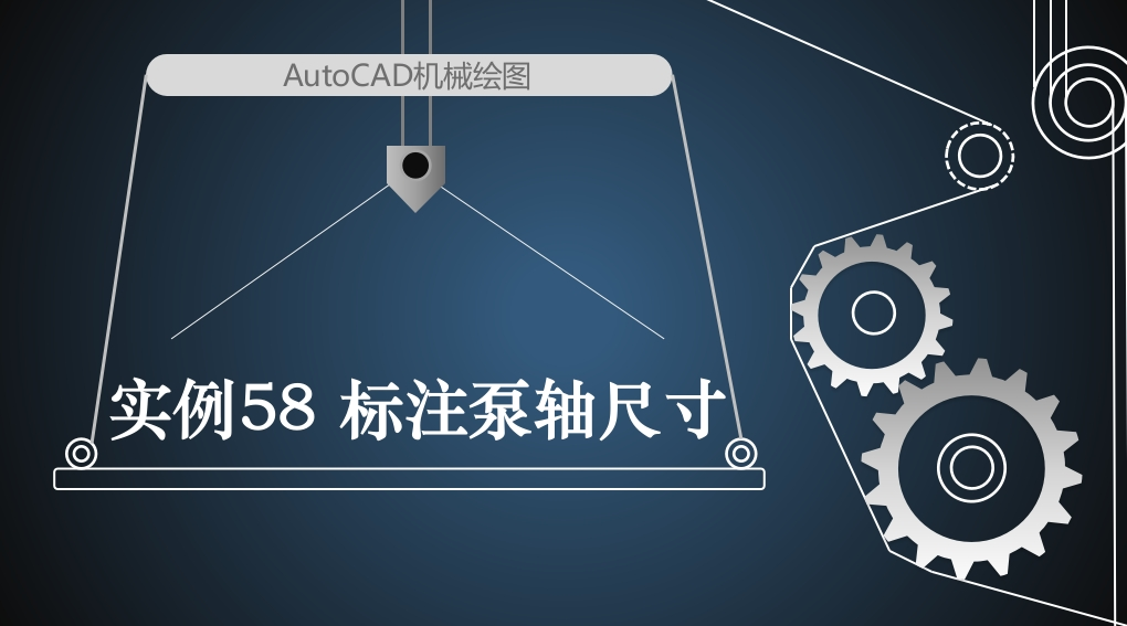 实例44B标注泵轴尺寸
