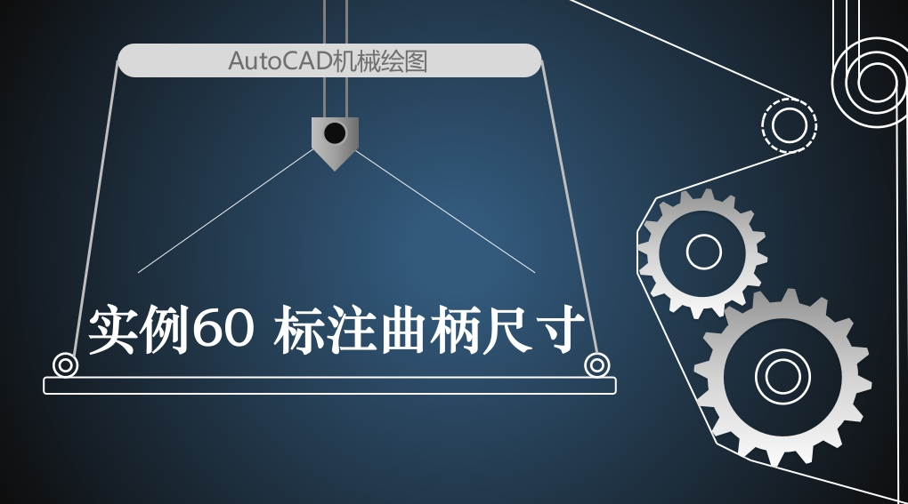实例46B标注曲柄尺寸