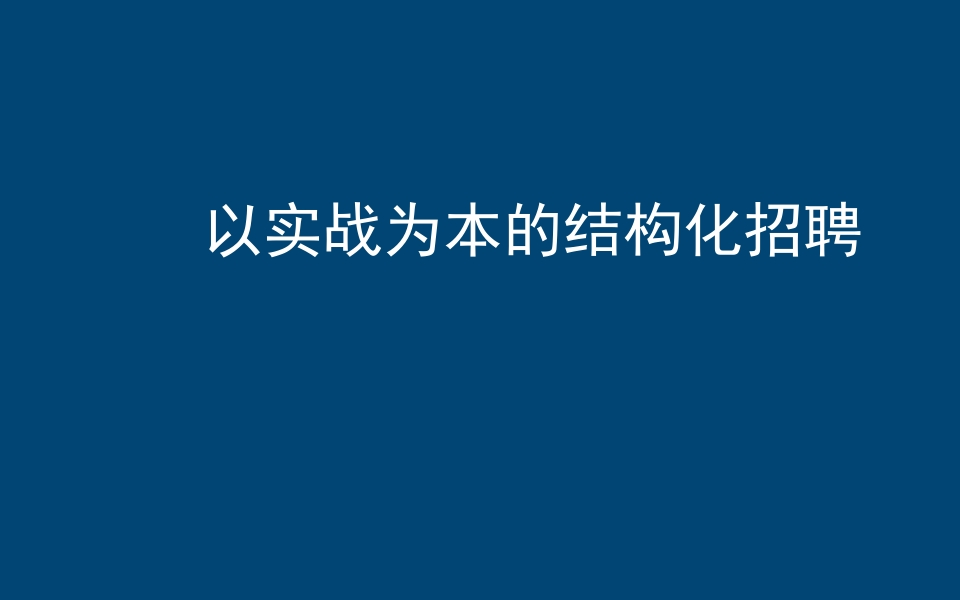 实战为本的结构化招聘.pptx