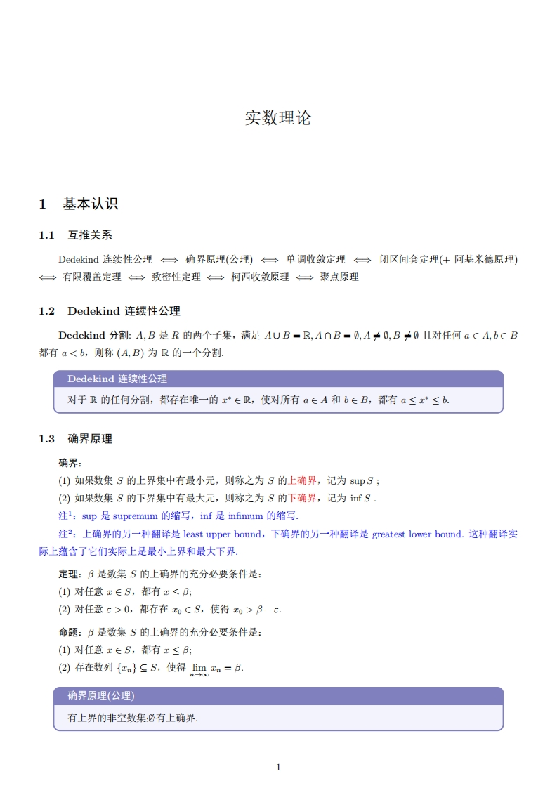 实数理论