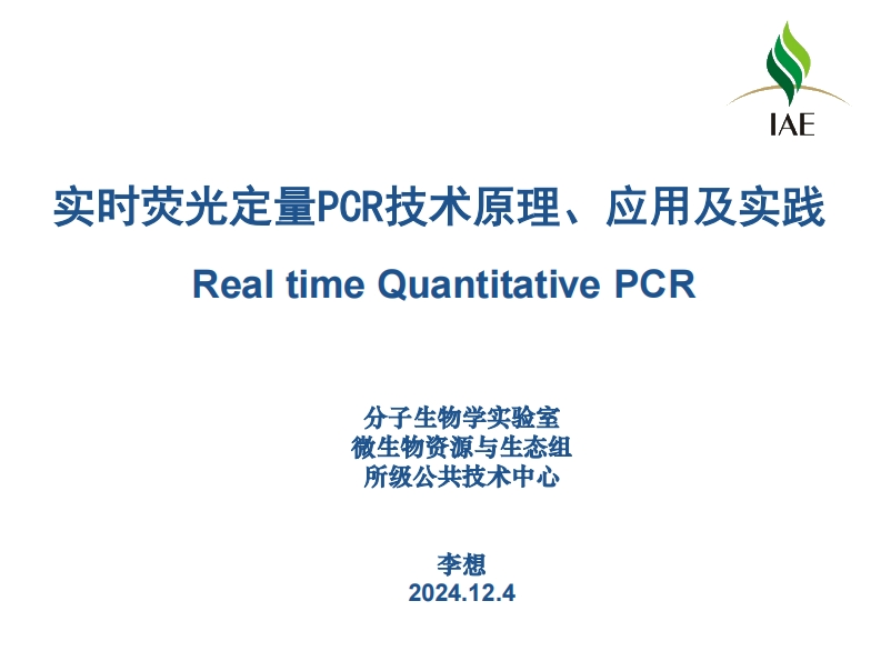 实时荧光定量PCR技术原理、应用及实践