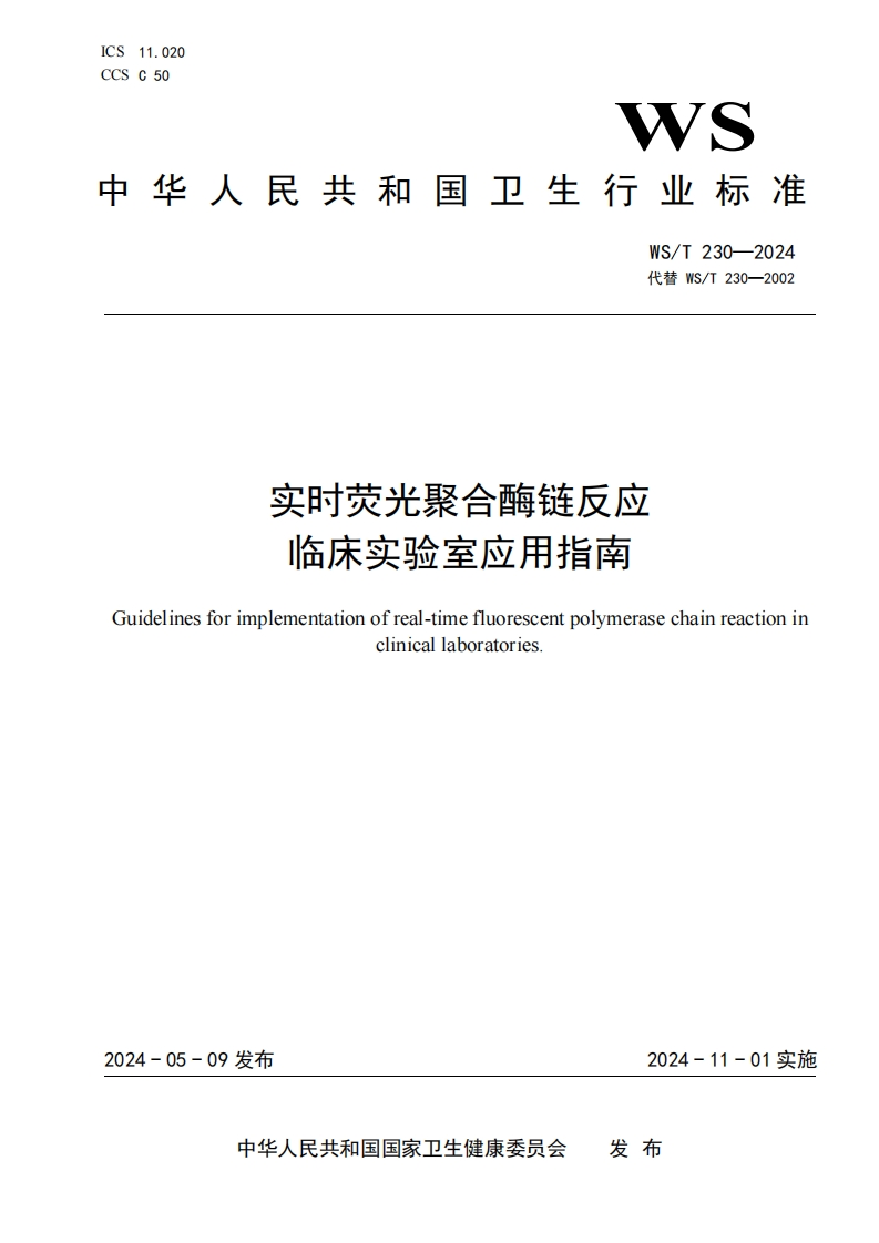 实时荧光聚合酶链反应临床实验室应用指南Guidelinesforimplementationofreal-timefluorescentpolymerasechainreactioninclinicallaboratories_2