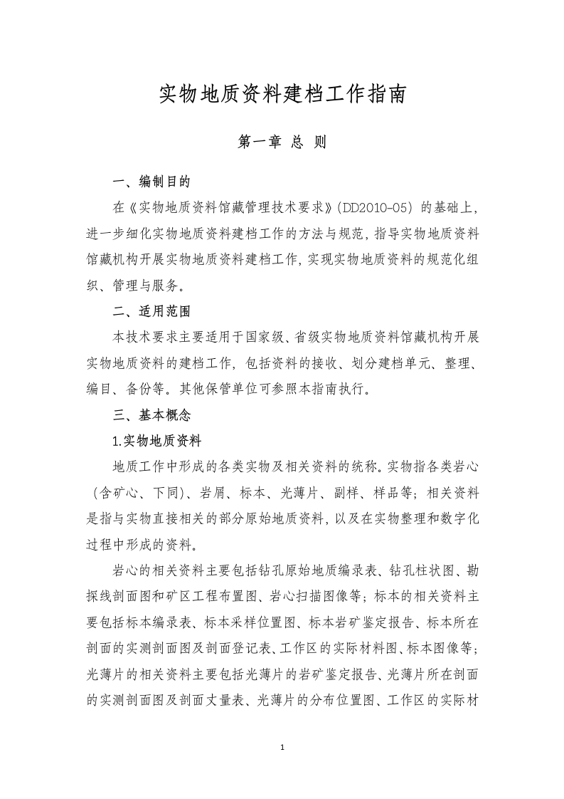 实物地质资料建档工作指南