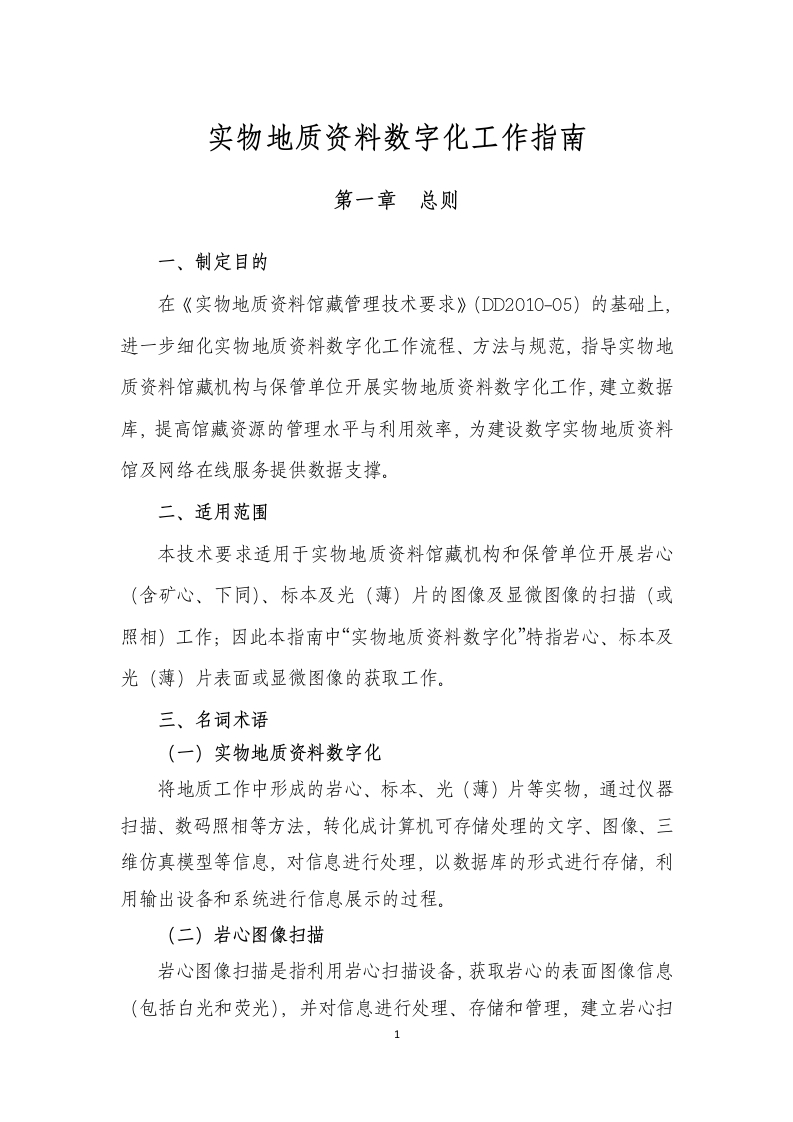 实物地质资料数字化工作指南