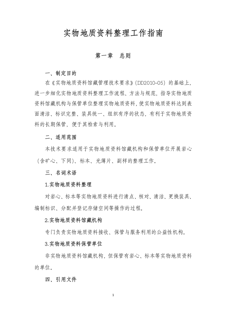 实物地质资料整理工作指南