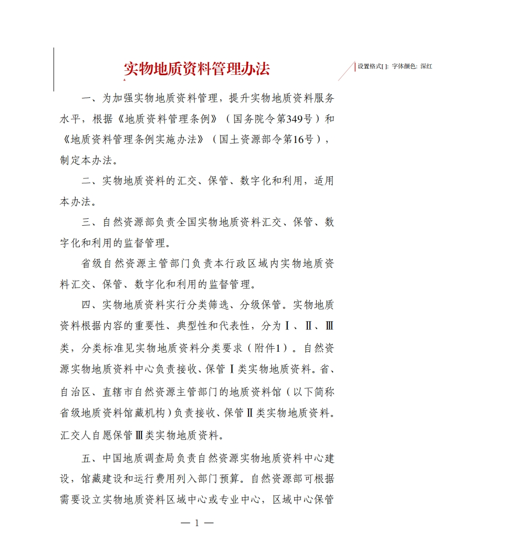 实物地质资料管理办法(1)