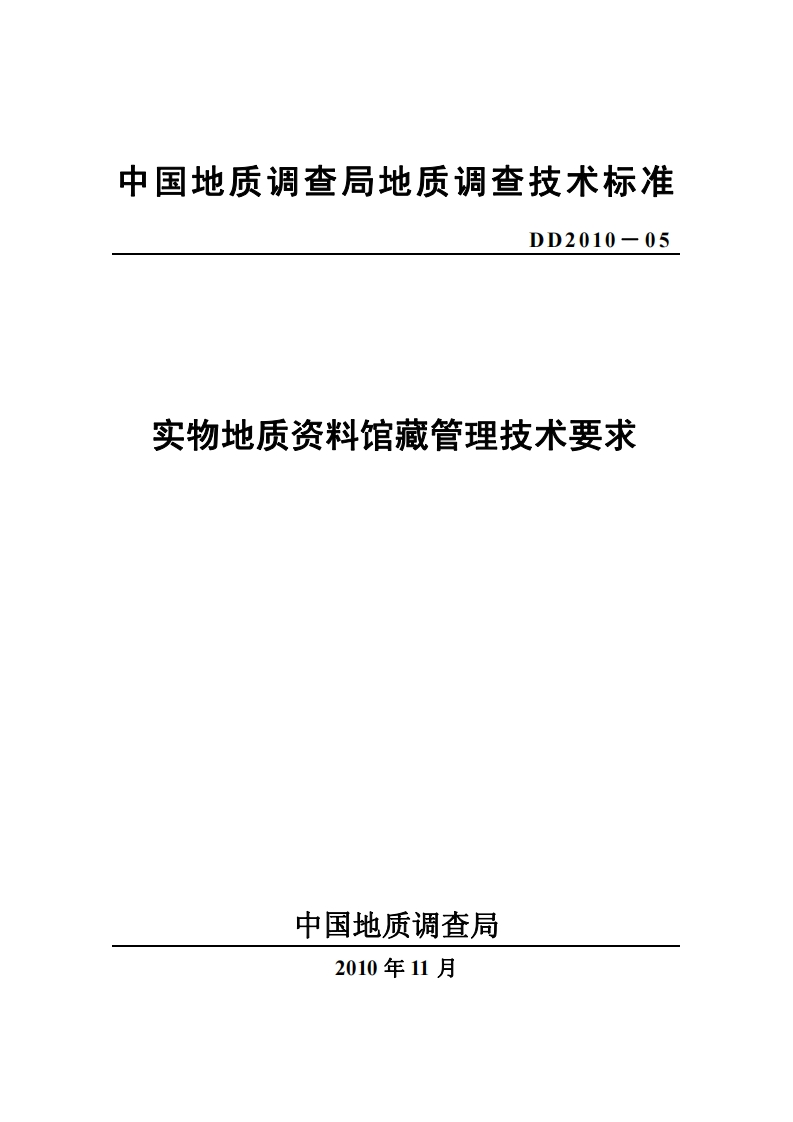 实物地质资料馆藏管理技术要求