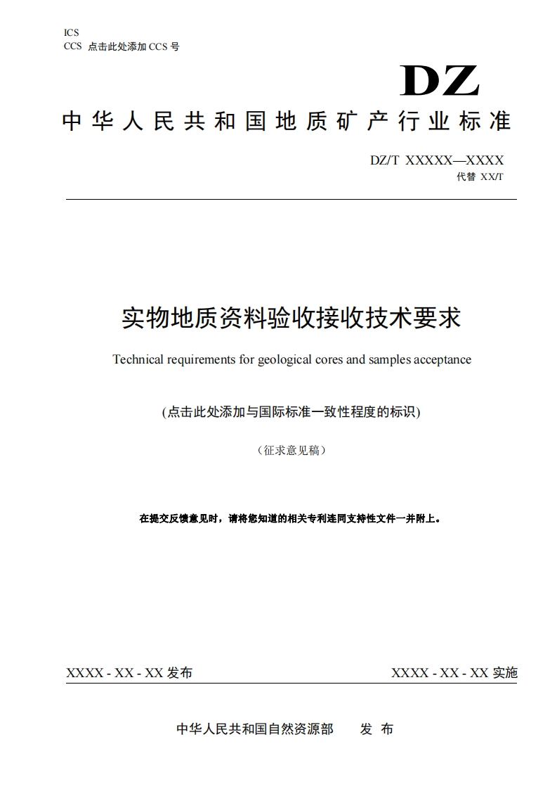 实物地质资料验收接收技术要求(1)