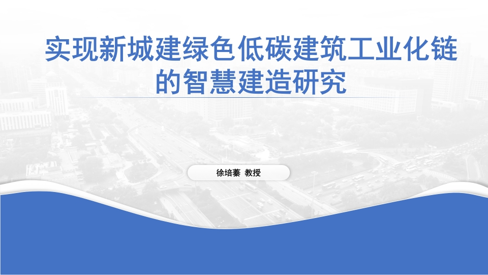 实现新城建绿色低碳建筑工业化链的智慧建造研究-徐培蓁