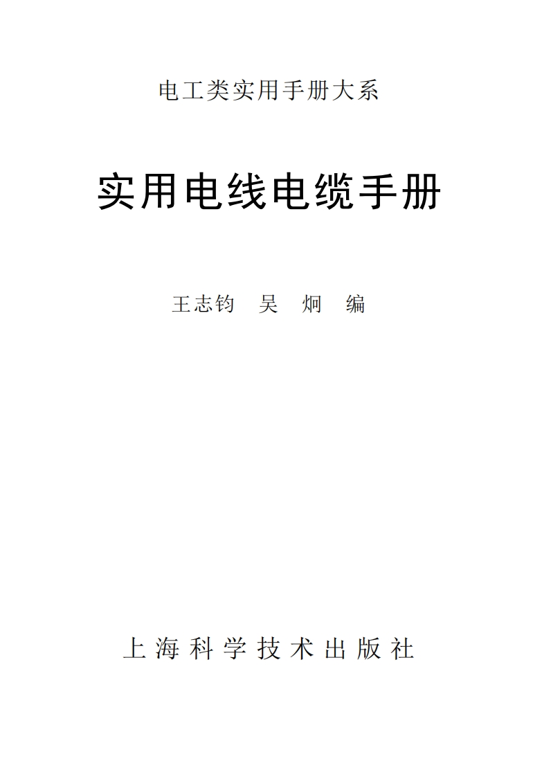 实用电线电缆手册