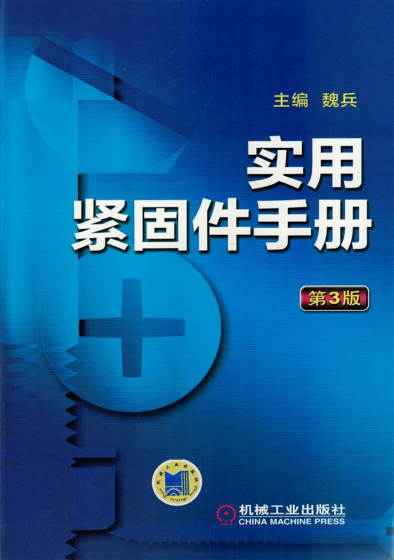 实用紧固件手册（第3版）