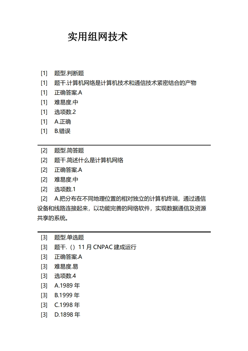 实用组网技术必考练习题试题