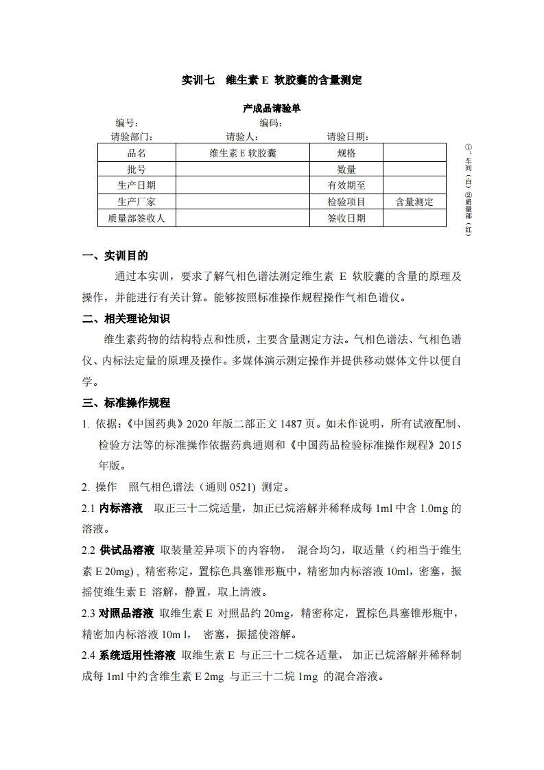 实训七维生素E软胶囊的含量测定（实训指导）新质力文库 - 聚焦新质生产力发展的数字化知识库_行业洞察 / 理论成果 / 实践指南免费下载新质力文库