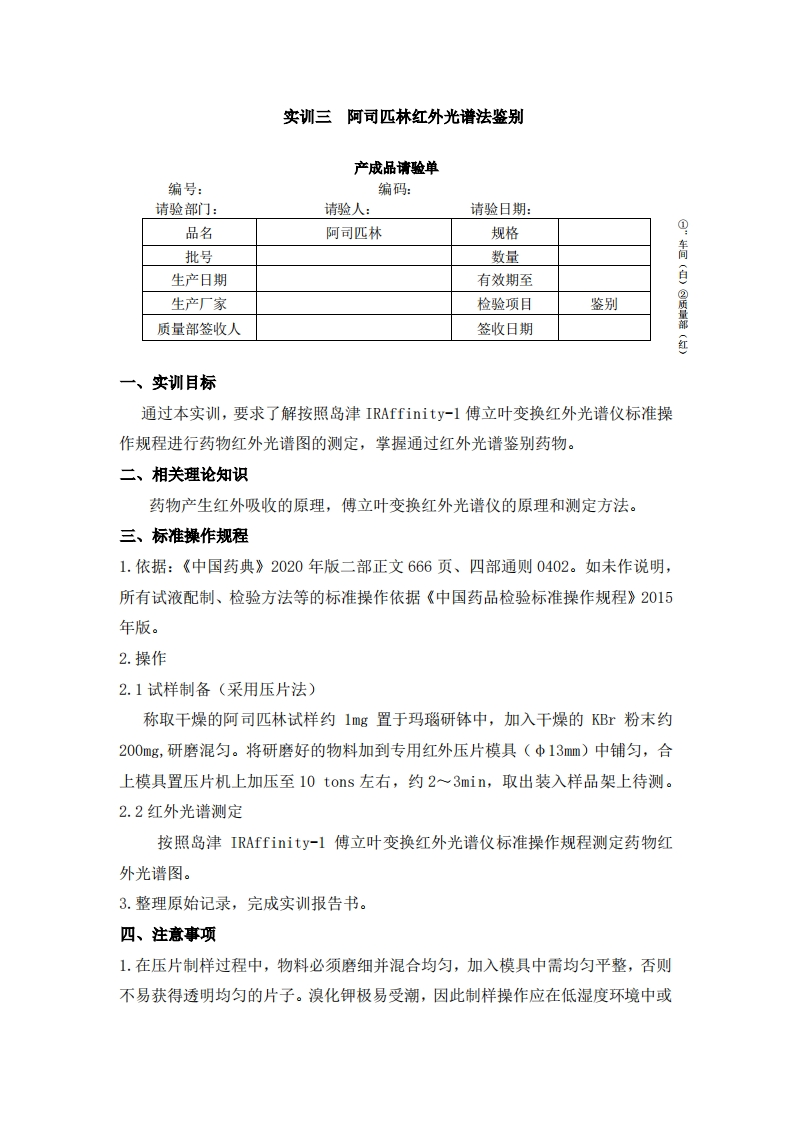 实训三阿司匹林红外光谱法鉴别