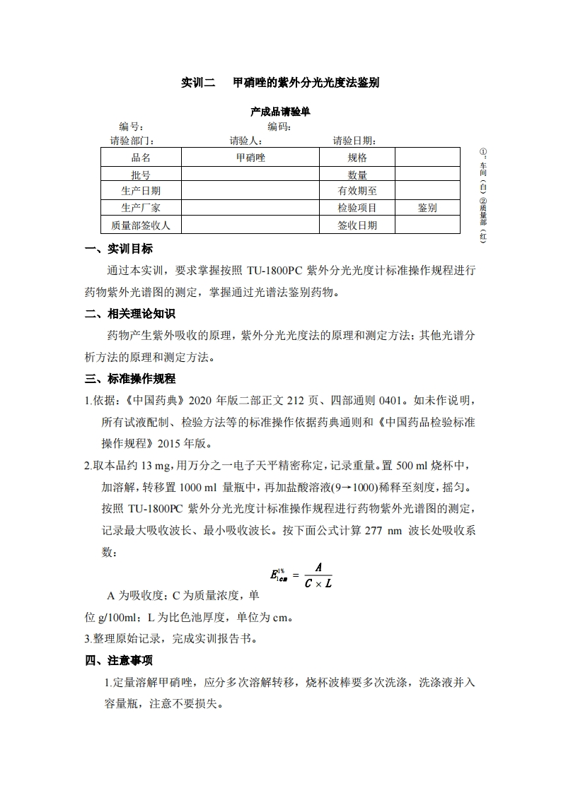 实训二甲硝唑的紫外分光光度法鉴别