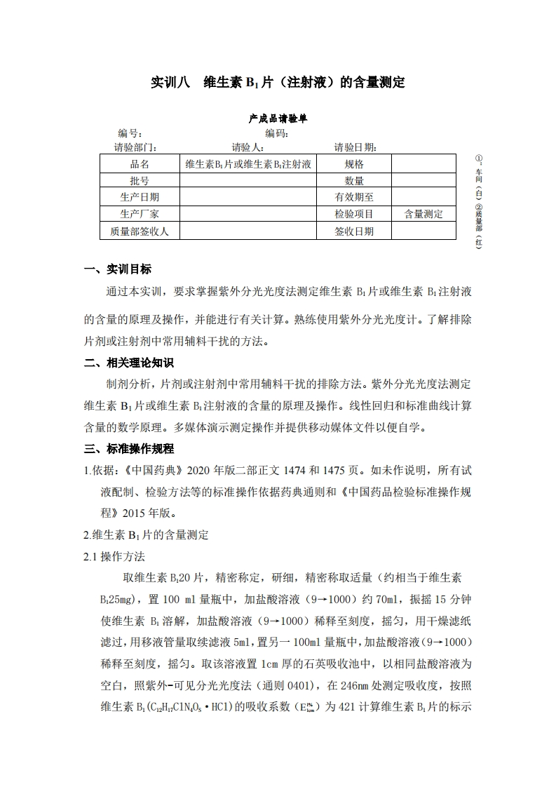 实训八维生素B1片（注射液）的含量测定