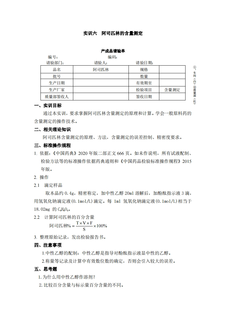 实训六阿司匹林的含量测定