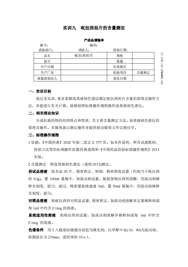 实训十吡拉西坦片的含量测定