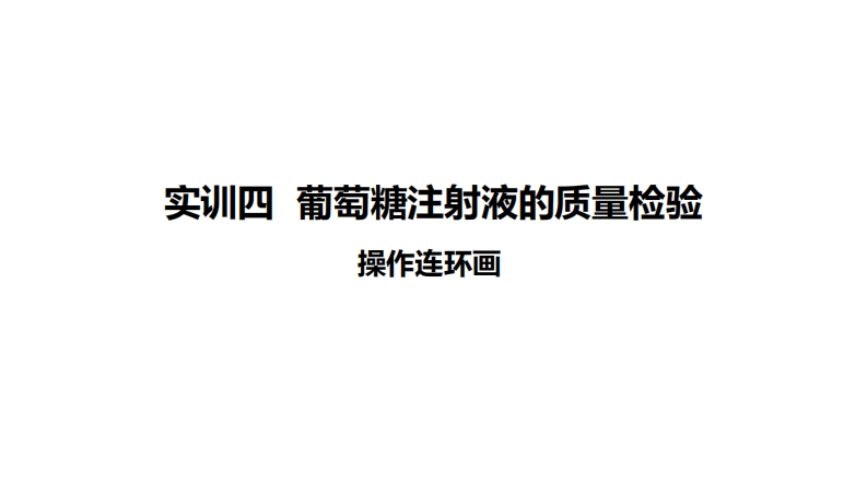 实训四葡萄糖注射液质量检验操作连环画