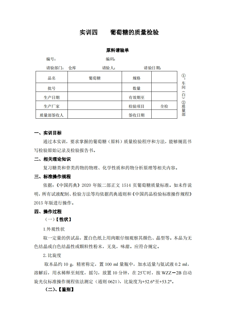 实训四葡萄糖的质量检验