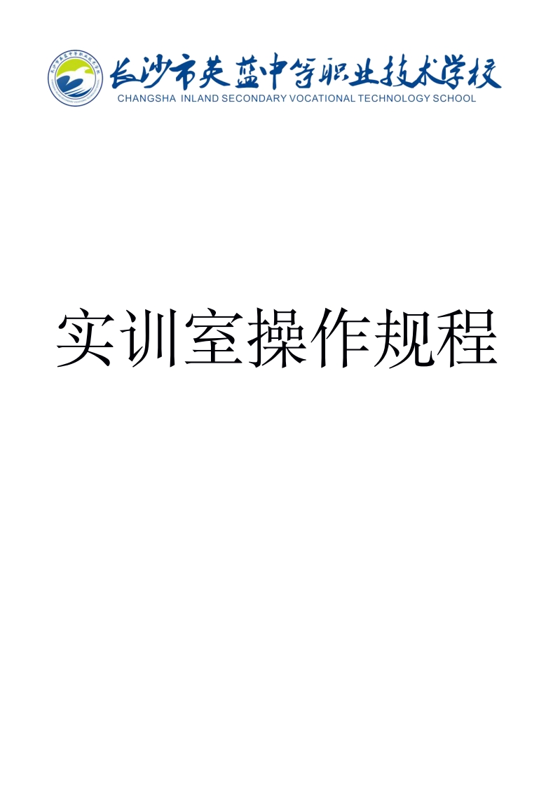 实训室操作规程
