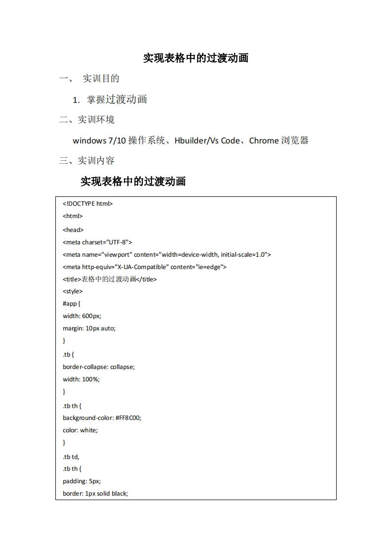 实训项目8-实现表格中的过渡动画