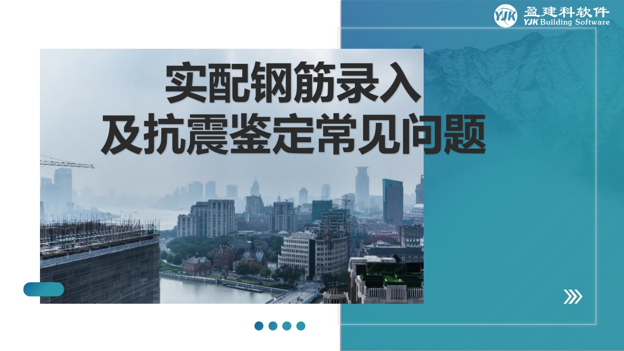 实配钢筋录入及抗震鉴定常见问题新质力文库 - 聚焦新质生产力发展的数字化知识库_行业洞察 / 理论成果 / 实践指南免费下载新质力文库