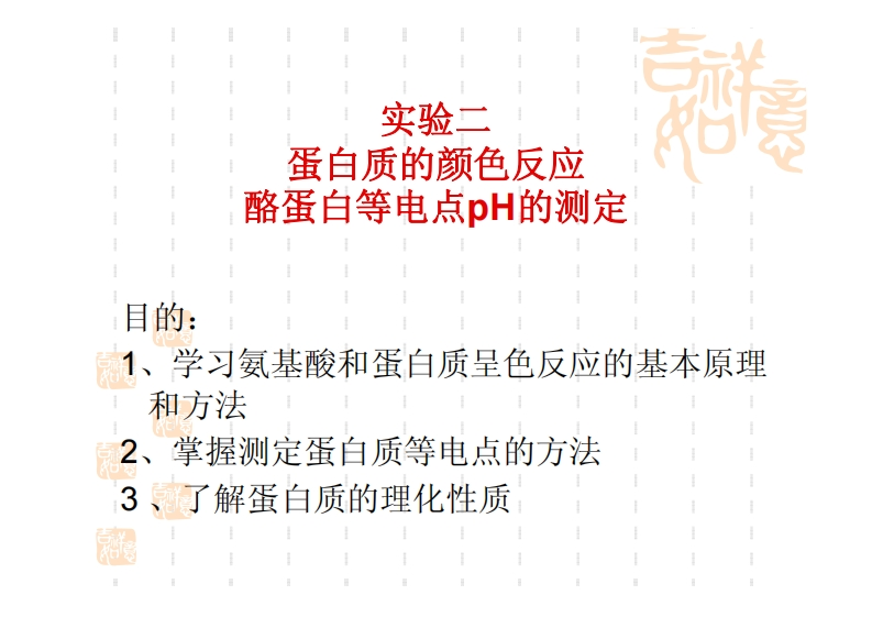实验--蛋白质的颜色反应-酪蛋白等电点pH的测定-日的_-融、学习氨基酸和蛋白质呈色反应的基本-和方法-吉2-堂握洲定蛋白质华电点的方法