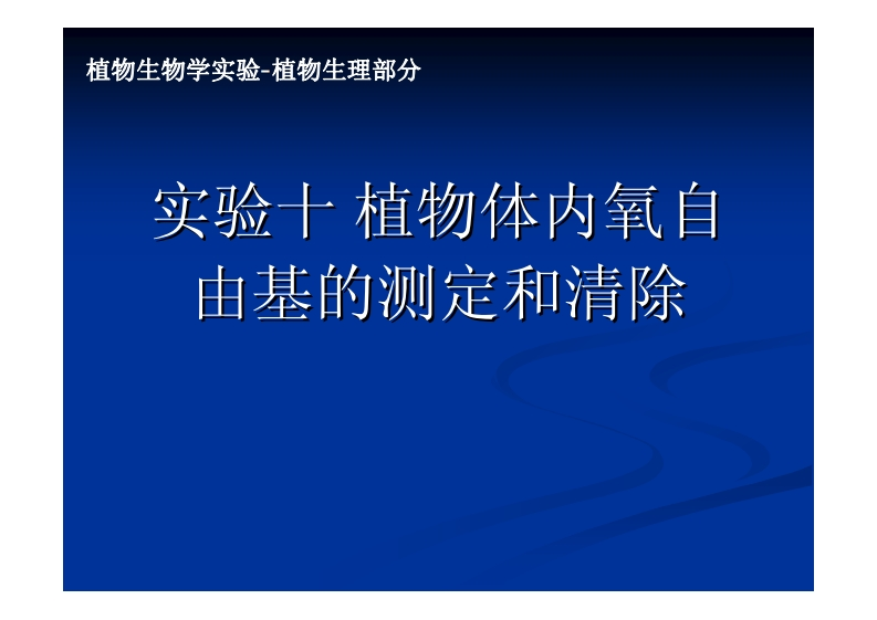 实验-_-植物体内氧白-由基的测定和清除