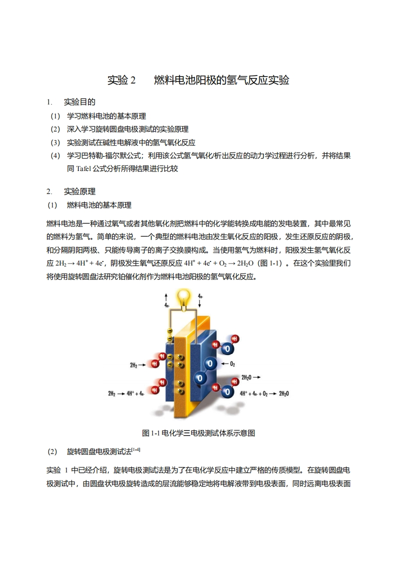 实验15燃料电池阳极的氢气反应实验