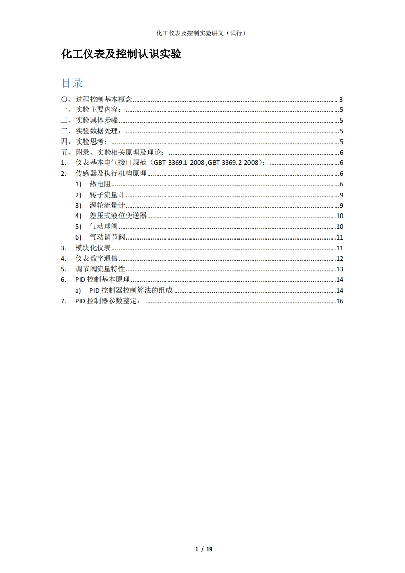 实验17化工仪表及控制认识实验