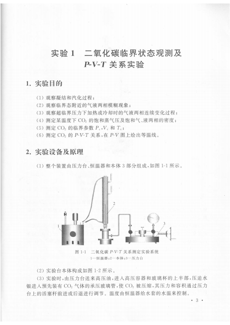 实验1CO2PVT